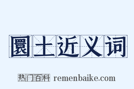 圜土近义词是什么意思的图片